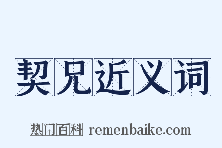 契兄近义词是什么意思的图片